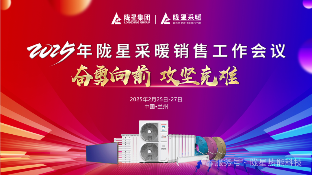 奮勇向前，攻堅克難—— 2025年度銷售工作會議圓滿召開