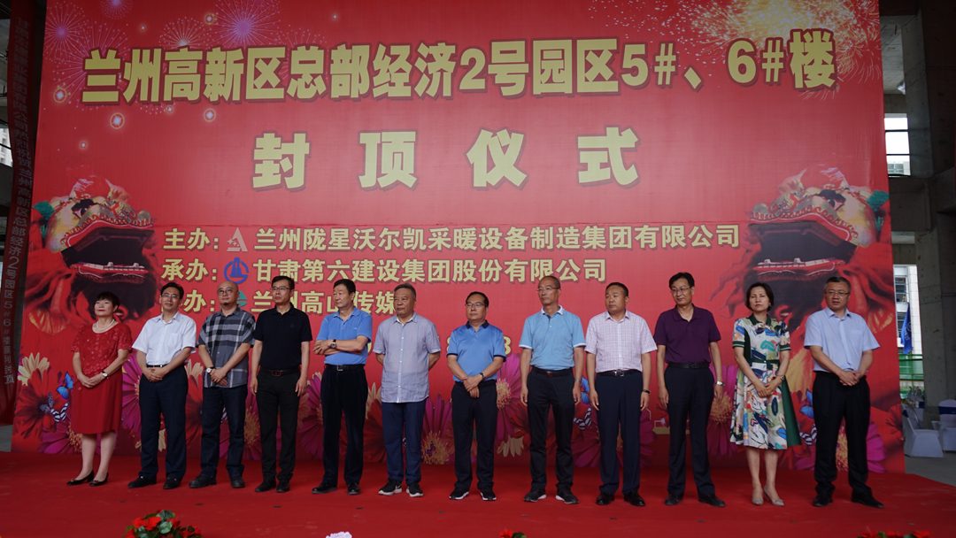 隴星總部園區(qū)5、6#樓封頂儀式圓滿舉行