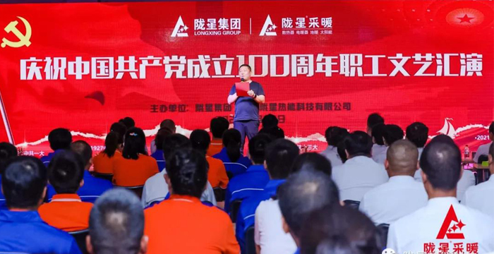 慶祝中國共產黨成立100周年，隴星暖氣片生產公司職工文藝匯演圓滿成功！
