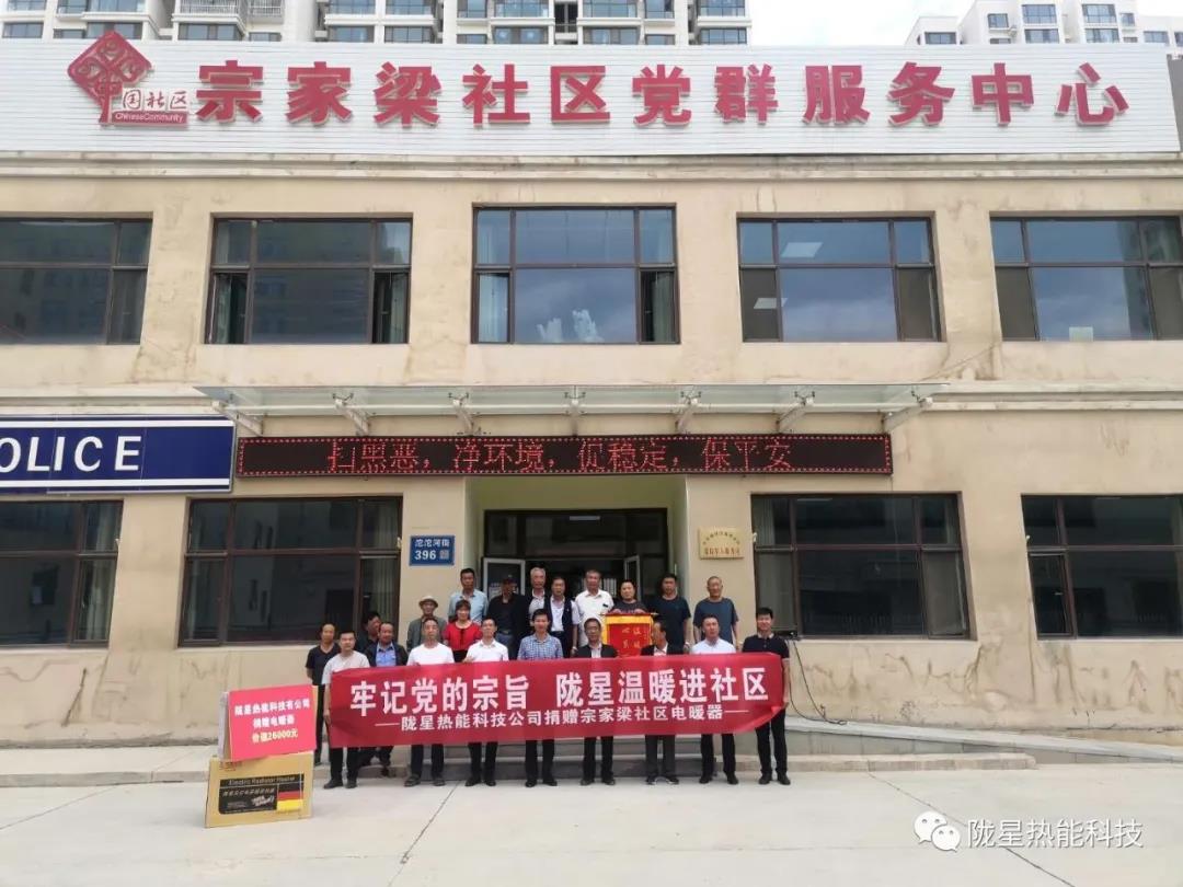 牢記黨的宗旨，隴星溫暖進(jìn)社區(qū)—— 隴星熱能科技公司向宗家梁社區(qū)獻(xiàn)愛心，捐贈(zèng)電暖器